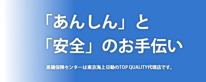 「あんしん」と「安全」のお手伝い 黒磯保険センターは東京海上日動のTOP QUALITY代理店です。